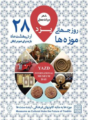 بزرگداشت روز جهانی موزه ها در شهر میراث جهانی یزد