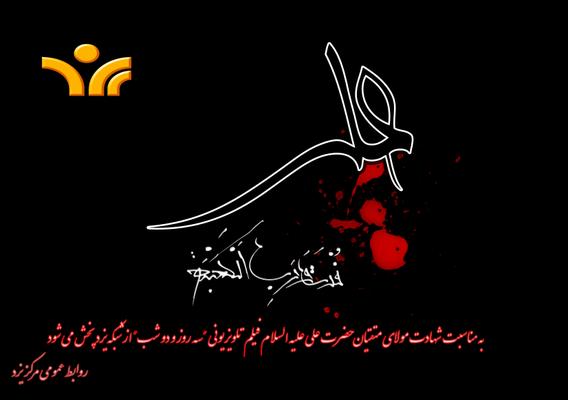 سه روز و دوشب را از شبکه یزد بیننده باشید