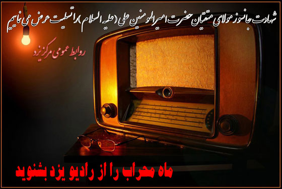  شنونده ماه محراب از رادیو یزد باشید