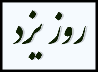 نامگذاری ایام وظیفه شورای فرهنگ عمومی است /یزد با نامگذاری 3 روز به عنوان یزد قطعا جهانی خواهد شد!!