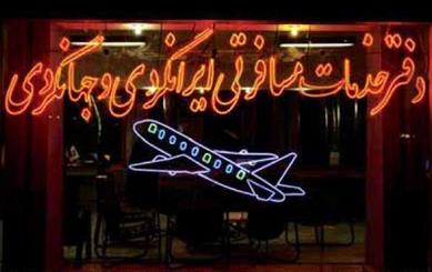 مسافران برای استفاده از تورهای گردشگری فقط به دفاتر خدمات مسافرتی مجاز مراجعه کنند