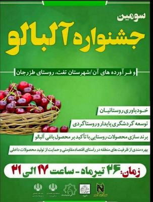 تفت، میزبان سومین جشنواره آلبالو