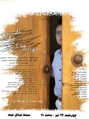 پخش خواب های خط خطی تولید شبکه یزد در سینما میثاق میبد 