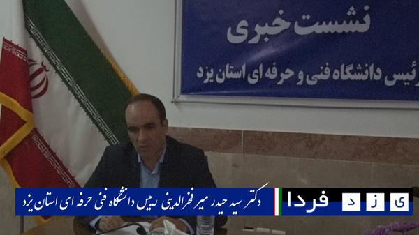 فیلم:دکتر میرفخرالدینی رییس دانشگه فنی و حرفه ای استان یزد:مجوز راه اندازی دانشکده فنی حرفه ای بافق صادر و در آینده نزدیک راه اندازی می شود