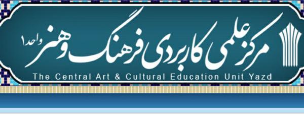 جزئیات پذیرش دانشجو در مرکز علمی‌ کاربردی فرهنگ و هنر یزد