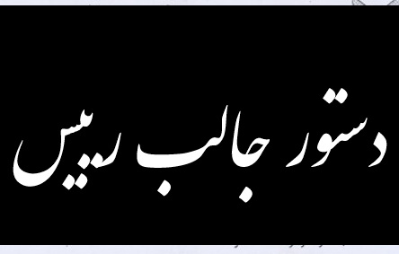 دستور العملی جالب در دانشگاه آزاد مهریز :حضور در مسجد برای اساتید  به عنوان کارکرد محسوب نمی شود!!+اصل نامه (2 نظر)