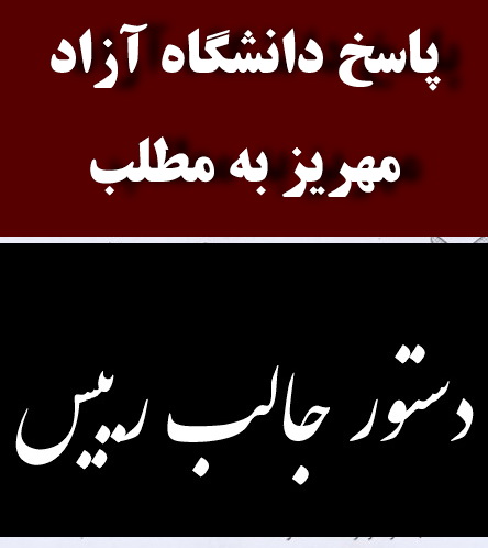 پاسخ دانشگاه آزاد مهریز به مطلب دستور العملی جالب در دانشگاه آزاد مهریز