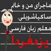 ماجرای من و خانم ساکیاشویلی، معلم زبان فارسی ! 