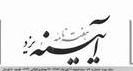 آنچه كه بر پايين خطي‌ها و بالاخطي‌ها گذشت 