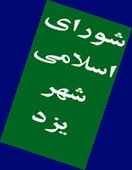 شوراي شهر يزد بر ادغام دو شهر حمدیا و شاهدیه با يزد تاكيد كرد 