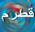 پايان عمليات حفر يك حلقه چاه در دشت قطرم شهر بافق
