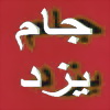انعکاس مطبوعات دریزدفردا :مروري بر برخي مواضع آقاي صانعي در سال هاي گذشته