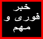خبر فوری : عجمین  مدیرکل ارشاد اسلامی استان یزد در دولت نهم در مراسم تودیع خود شرکت نخواهد کرد