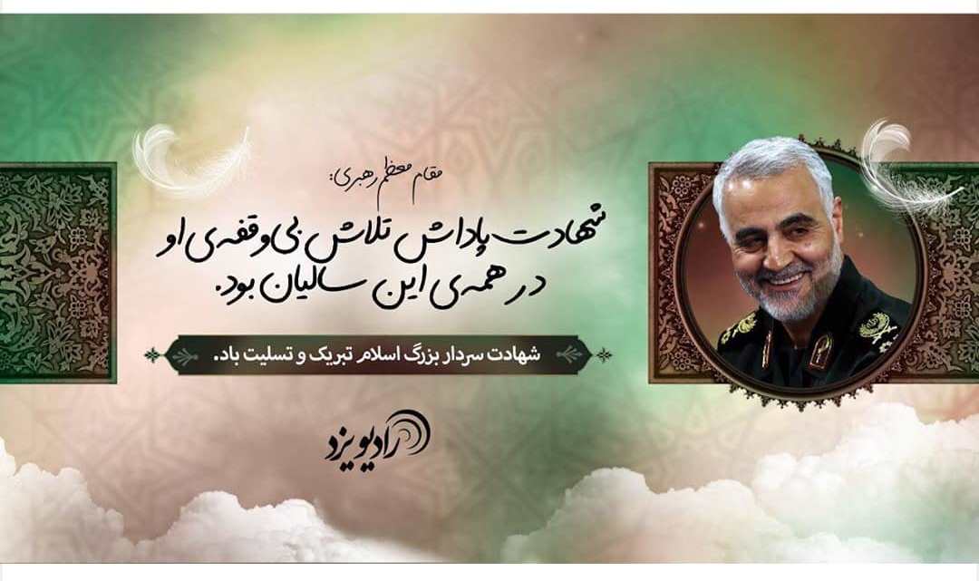  ویژه برنامه‌های رادیو یزد درباره شهید سردار حاج قاسم سلیمانی