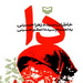 رمان پر فروش « دا »در کلیه کتابخانه های عمومی استان توزیع شد.