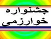 کسب سه مقام برترکشوری درجشنواره خوارزمی