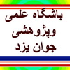 کسب رتبه برتر پژوهشسراهای کشورتوسط باشگاه علمی وپژوهشی جوان یزد