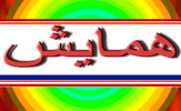 همایش معماران تعلیم و تربیت امروز در یزد برگزار شد.
