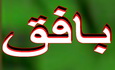 برای اولین بار در خشکی ایران پیست ورزشهای هوایی در بافق راه اندازی شد