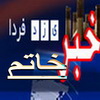  ستاد تسهيلات نوروزي شهرستان خاتم آماده پذیرائی از مهمانان نوروزی  شد