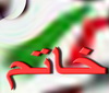 اداره تعزيرات شهرستان خاتم راه اندازي خواهد شد .