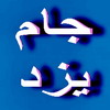 رییس دانشگاه علوم پزشکی یزد همایش دندانپزشکی را بهم ریخت