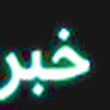 رئيس ستاد اسكان شهرستان مهريز خبر داد: باغ‌شهر يزد مهياي استقبال از مسافران نوروزي