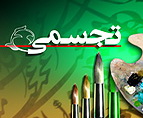 يادداشتی به نمایشگاه آثار حجمی  آقای محمد رضا غنیمت