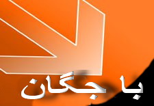 روستای باجگان بافق در فهرست روستاهای هدف گردشگری كشور قرارگرفت