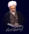 سلوک الی الله، از زبان ايت الله جوادي املي