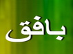 نخستين شعبه بانك كارگشائي بافق افتتاح شد