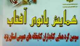 گزارش و گزارش تصویری: درسومین گرهمایی کتابداران کتابخانه های عمومی استان یزدمطرح شد: آغاز اجرای طرح کتاب من همزمان با میلاد حضرت زهرا در استان یزد