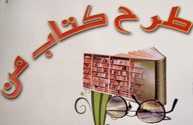 اجرائی شدن طرح كتاب من در كتابخانه های عمومی شهرستان صدوق