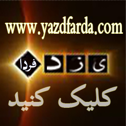 در آستانه ورود به ششمین سال حضور یزدفردا:یزدفردا سکوت می کند ،فردائیان،یزدفردا  را  نقد کنند