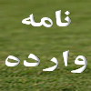 صحبتهای یکی از سنگ صبوران  مدارس با مدیر آموزش و پرورش استان 