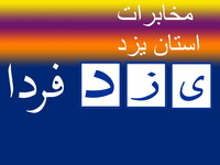 روابط عمومي شركت مخابرات استان يزد اعلام كرد:با پرداخت به موقع و الكترونيكي قبوض تلفن همراه در طرح همراه ميلاد ارتباطات سيار شركت کنید 