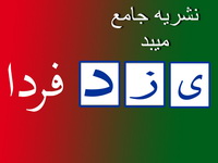بی حرمتی، به شادی در جشن میلاد امام زمان(عج)