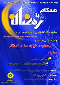 مسابقه كتابخوانی   همگام با رمضان   ویژه كتابداران استان یزد
