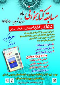 مسابقه بزرگ کتابخوانی  دعای ندبه، زندگی در فردایی نورانی