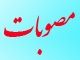 سفر استاندار به شهرستان خاتم (20) :مشروح كامل مصوبات سفرسوم استاندار و مديران استاني به شهرستان خاتم   