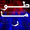 طومار حمایت از مدیر سابق آموزش و پرورش ابرکوه( 44                        نظر)