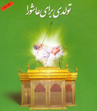 به همت اداره كتابخانه‌هاي عمومي اردكان صورت گرفت؛ اهداي كتاب بين مادران عزادار اردكاني در همايش شيرخوارگان حسيني