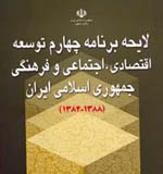  گزارش تحقیق و تفحص از اجرای برنامه چهارم قرائت شد