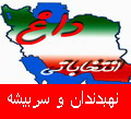 اسامی  9 کاندیدا تایید صلاحیت شده حوزه انتخابیه نهبندان و سربیشه   مجلس نهم 