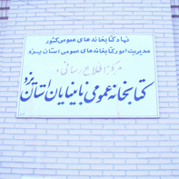 با همت اداره کتابخانه‌های عمومی یزد صورت پذيرفت؛ بازگشایی مجدد کتابخانه عمومي نابینایان وکم بینایان یزد