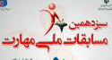 شروع ثبت نام سيزدهمين دوره مسابقات ملي مهارت