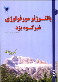 کتاب پالئوژئوفولوژی شیرکوه یزدتألیف شد