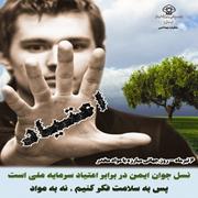  آغوش اعتیاد همیشه باز است والدین مراقب باشند