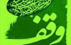 استفتائات مقام معظم رهبری (مدظله العالی) در باب وقف 