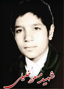 یادیاران: شهید مسعود خلیلی